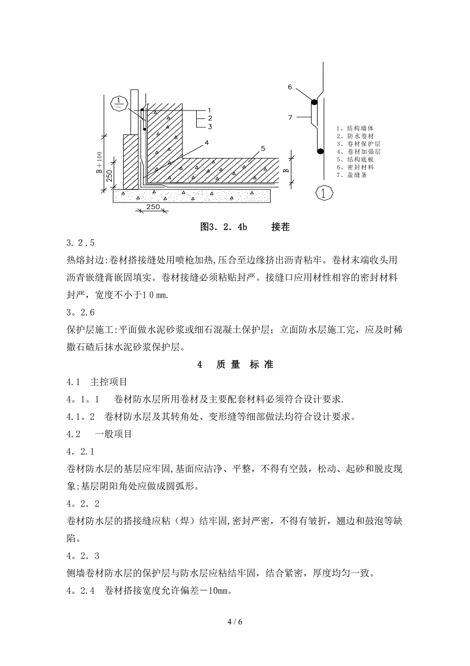 地下室防水作业指导书_第4页