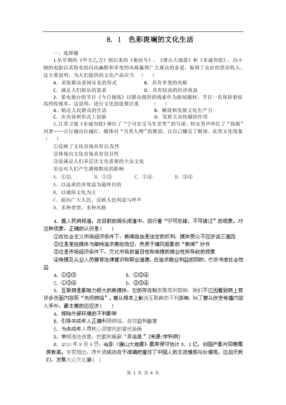 8.1色彩斑斓的文化生活(新人教版必修3)-(2).doc_第1页