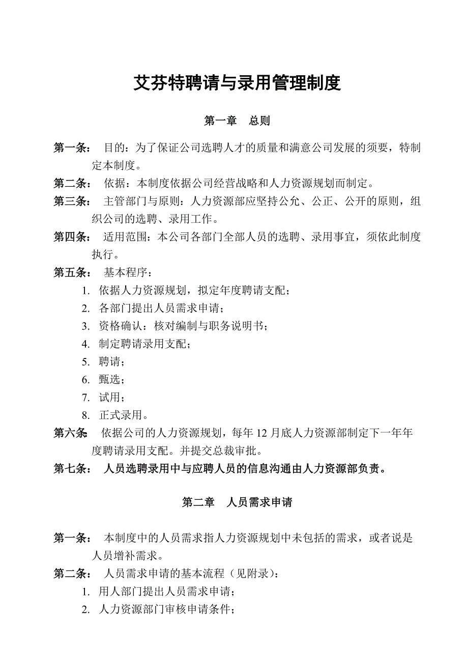 艾芬特招聘与录用管理制度_第1页