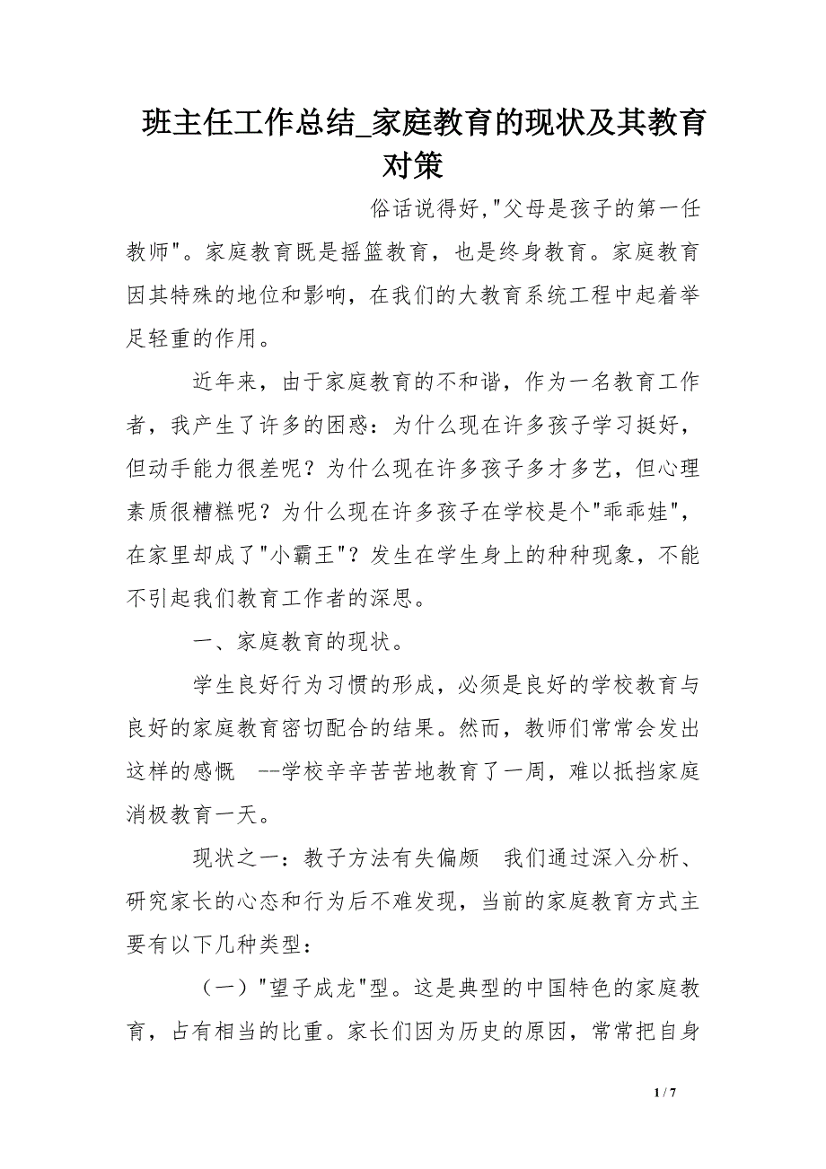 班主任工作总结_家庭教育的现状及其教育对策_第1页