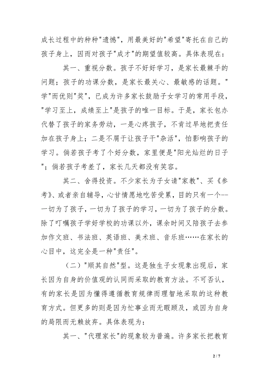 班主任工作总结_家庭教育的现状及其教育对策_第2页