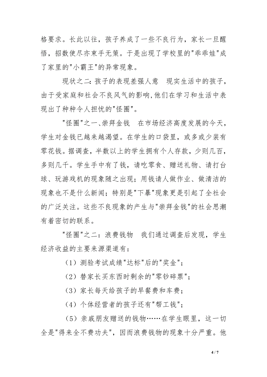 班主任工作总结_家庭教育的现状及其教育对策_第4页