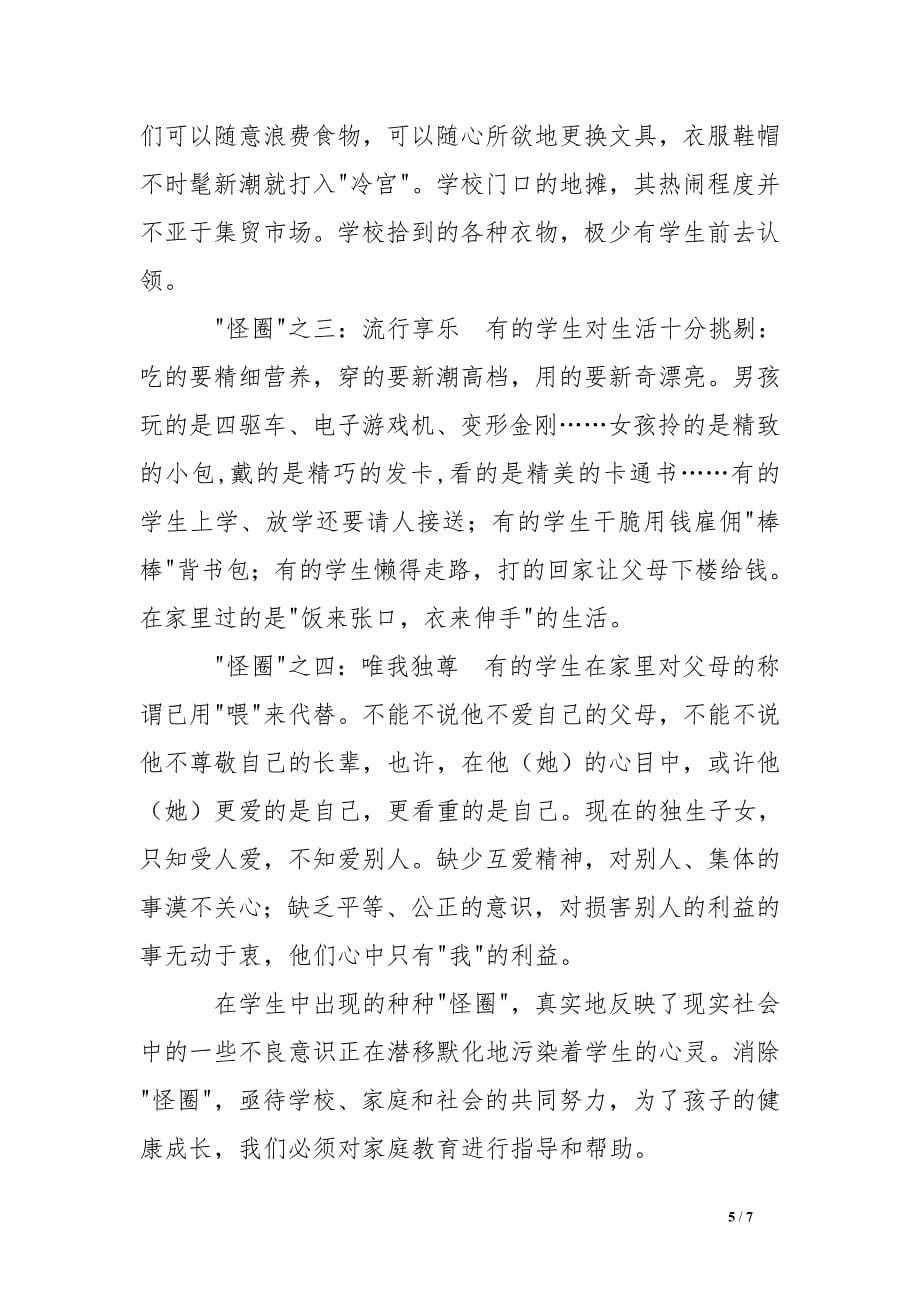 班主任工作总结_家庭教育的现状及其教育对策_第5页