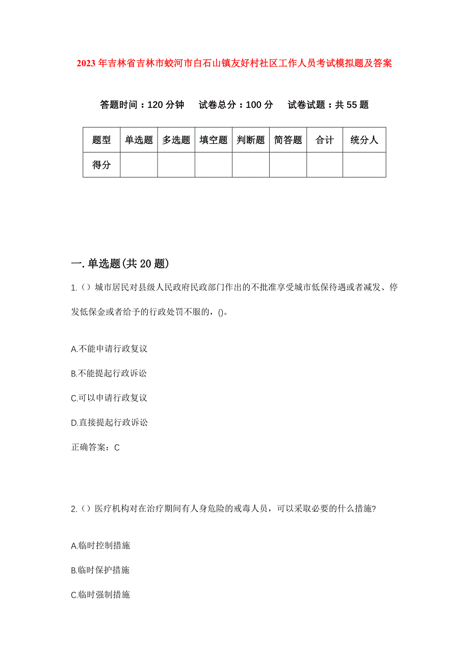 2023年吉林省吉林市蛟河市白石山镇友好村社区工作人员考试模拟题及答案_第1页