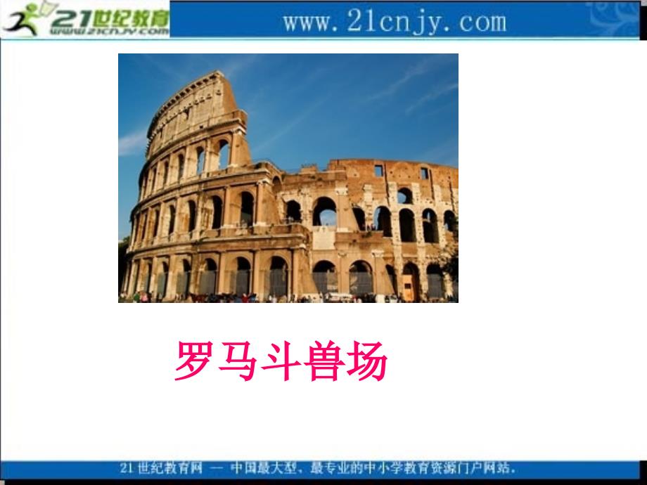西师大版三年级语文上册课件-奴隶和狮子.ppt_第1页