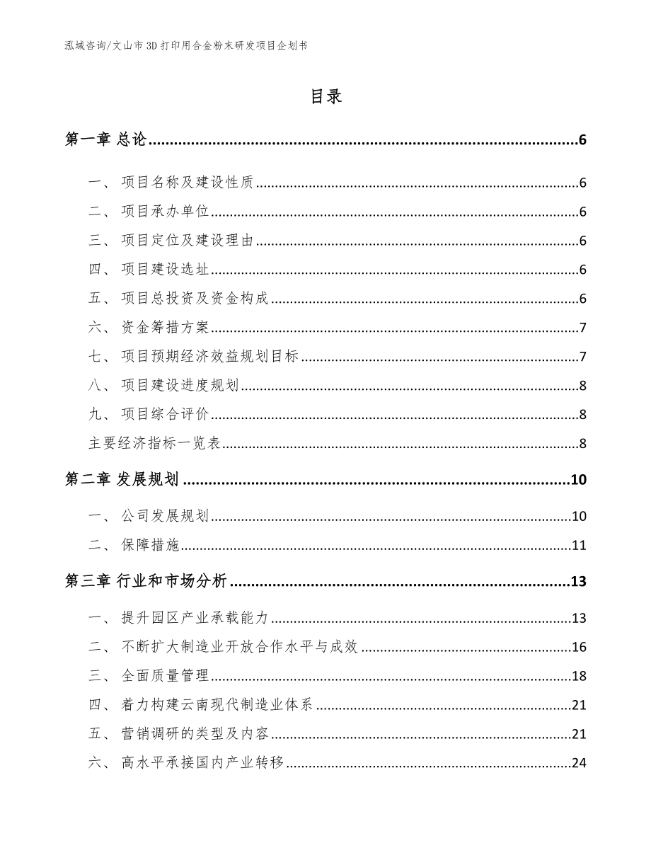 文山市3D打印用合金粉末研发项目企划书_第1页