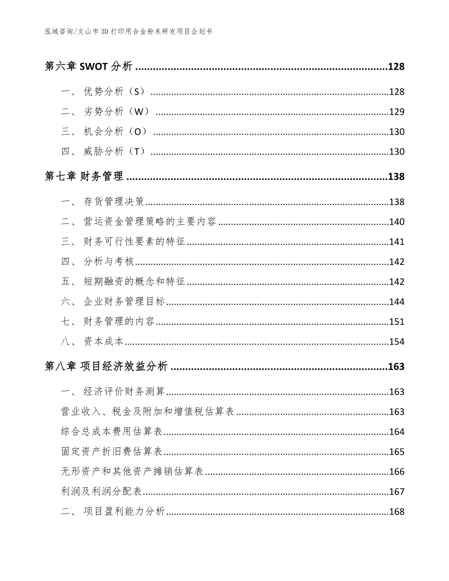 文山市3D打印用合金粉末研发项目企划书_第3页