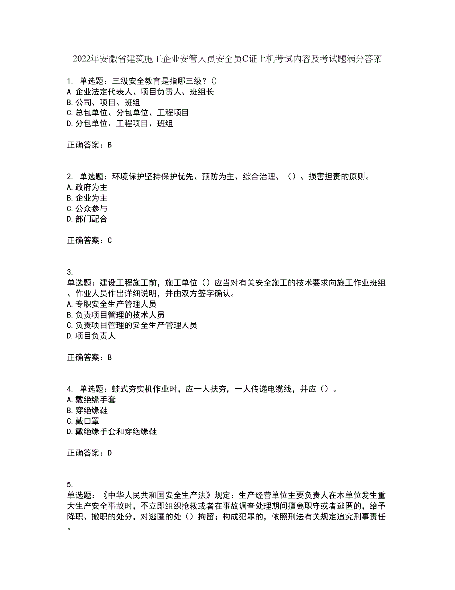 2022年安徽省建筑施工企业安管人员安全员C证上机考试内容及考试题满分答案97_第1页