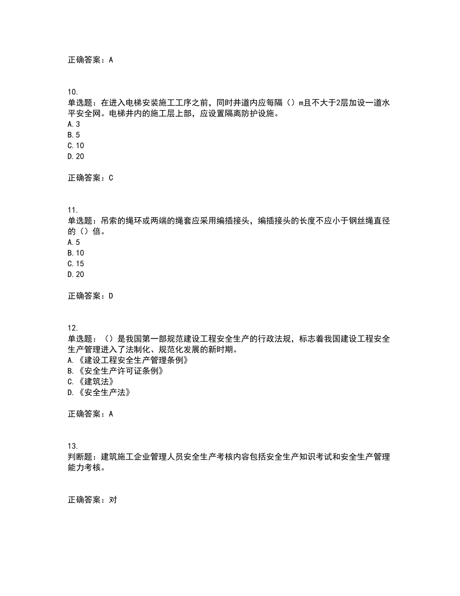 2022年安徽省建筑施工企业安管人员安全员C证上机考试内容及考试题满分答案97_第3页