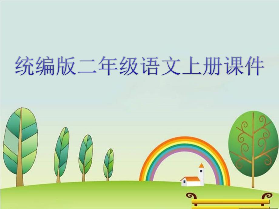 统编版二年级语文上册二上识字4《田家四季歌》课件_第1页