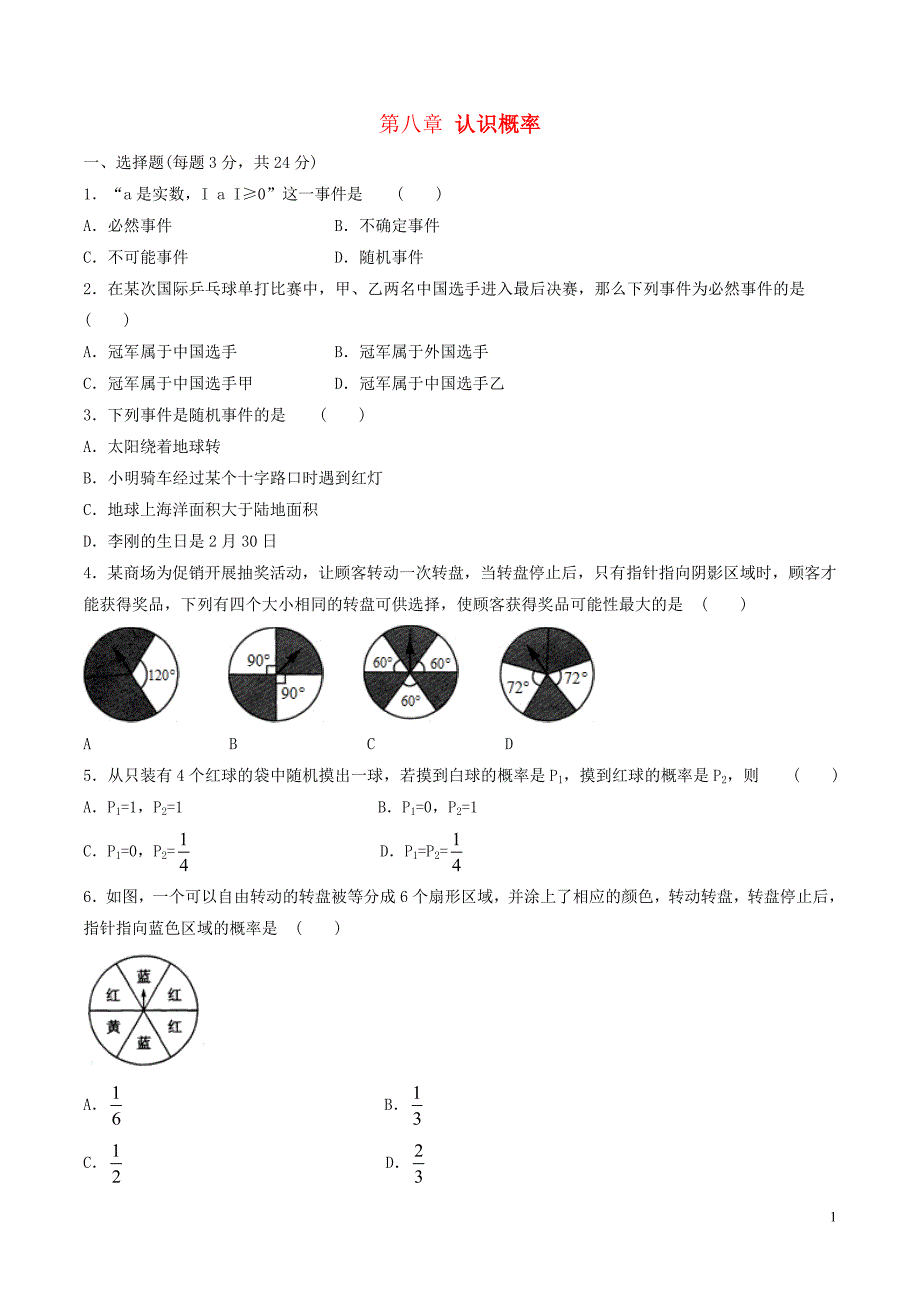 八年级数学下册第8章认识概率本章小结测试新版苏科版_第1页