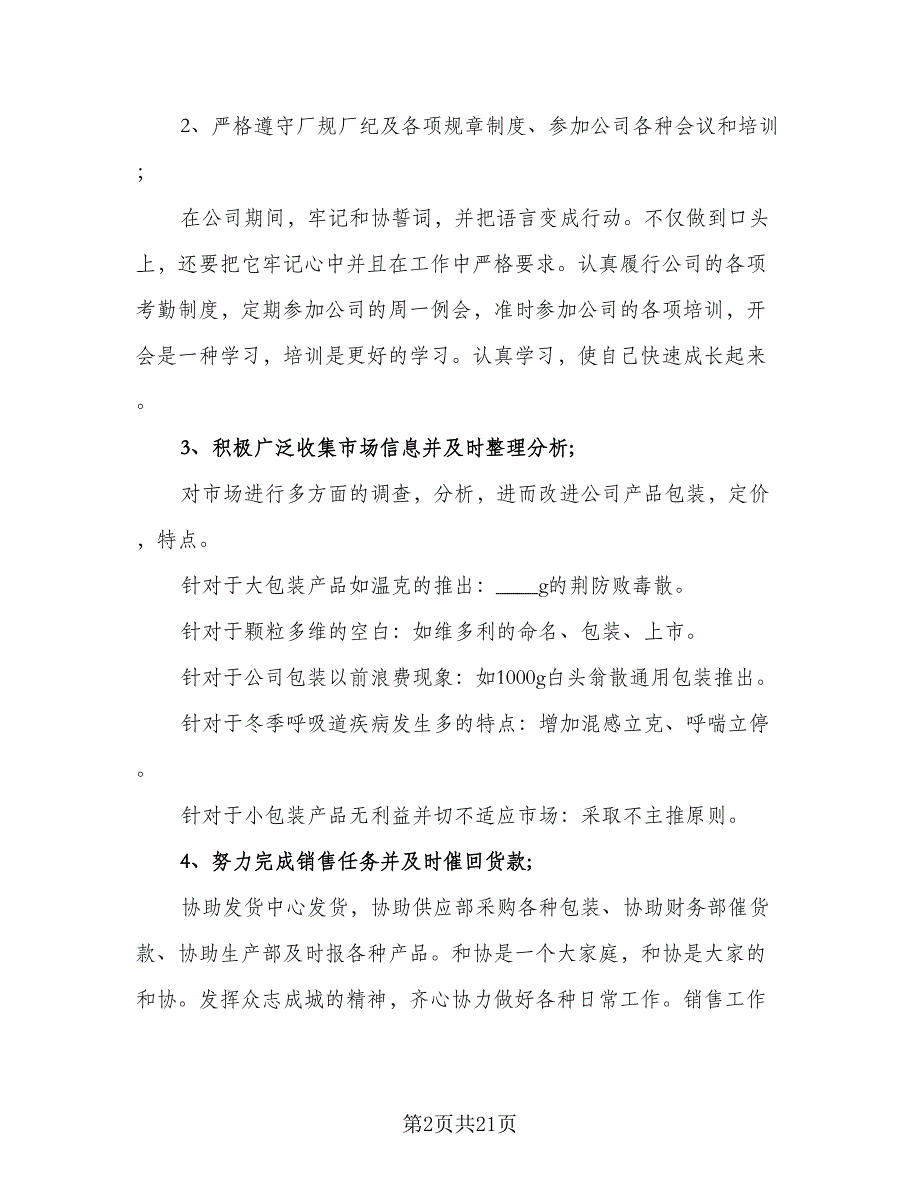 销售部门年度工作计划范本（4篇）_第2页