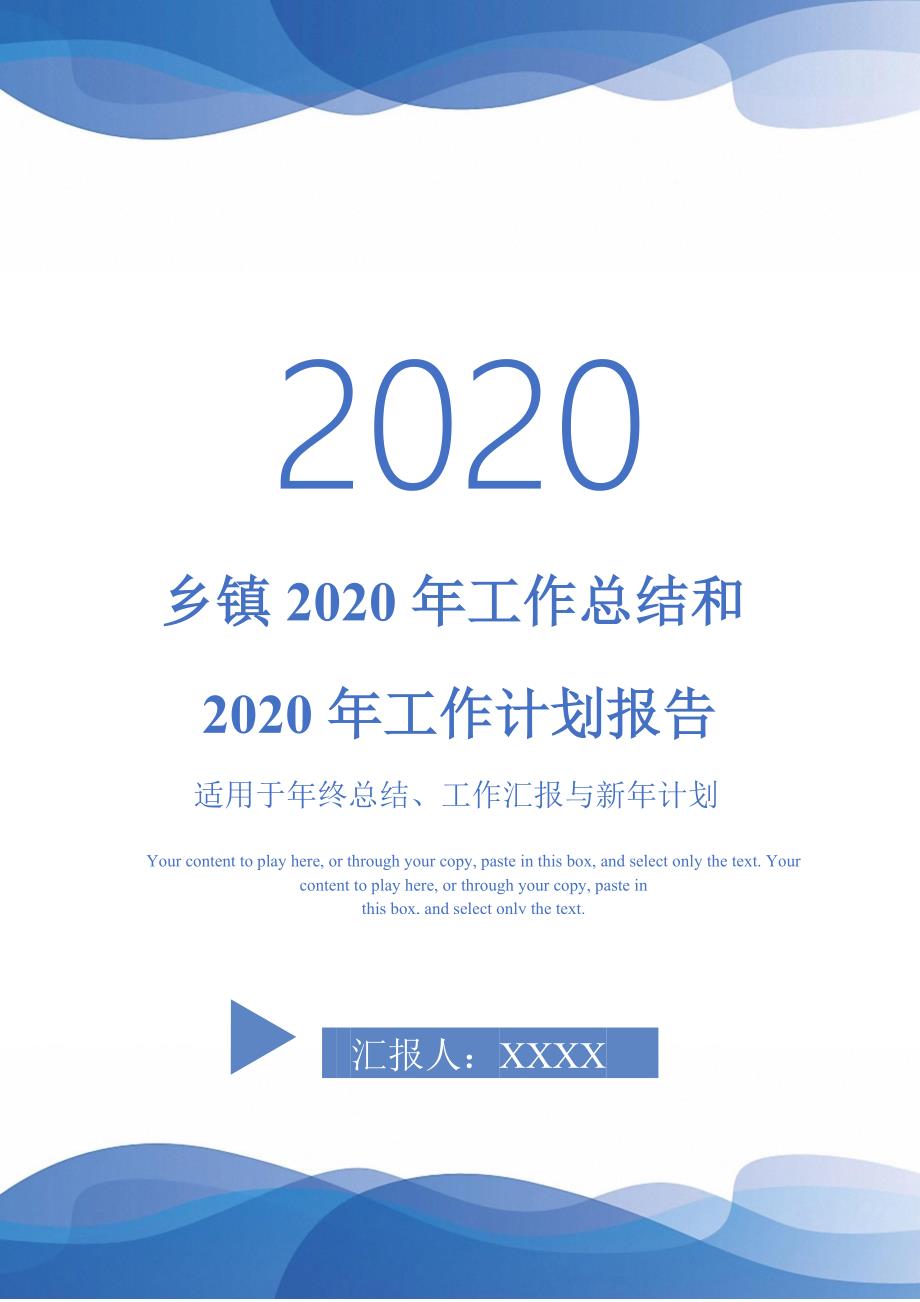 乡镇2020年工作总结和2020年工作计划报告-_第1页