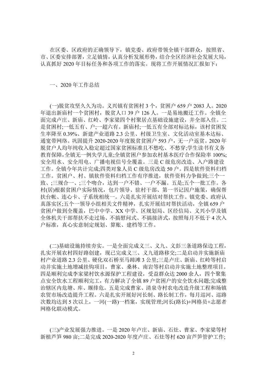 乡镇2020年工作总结和2020年工作计划报告-_第2页