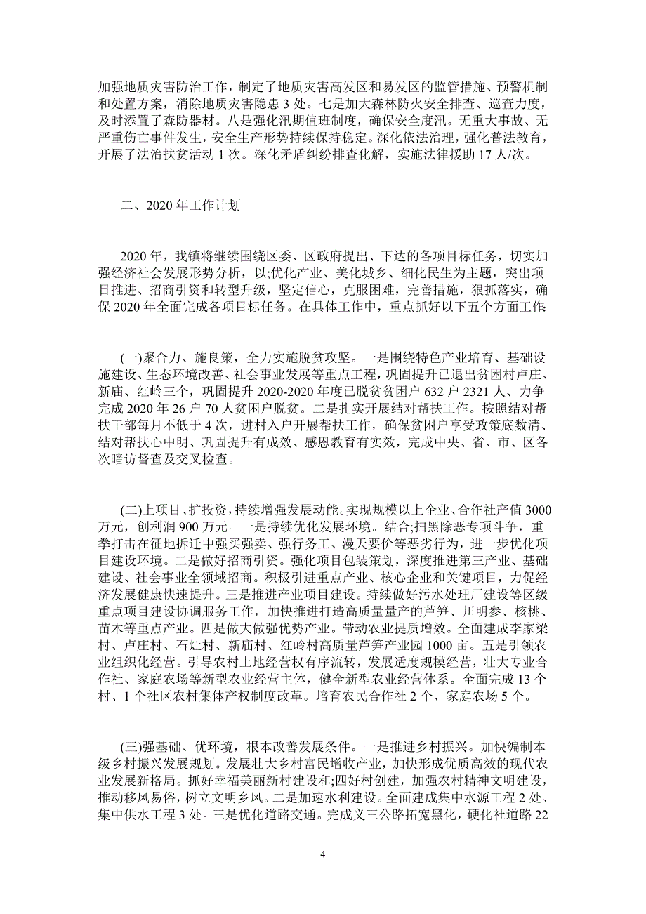 乡镇2020年工作总结和2020年工作计划报告-_第4页