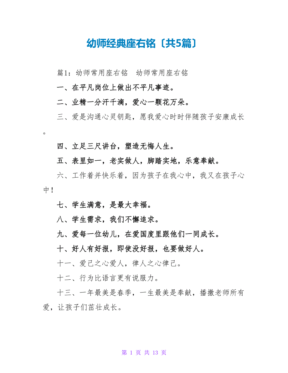 幼师经典座右铭（共5篇）_第1页