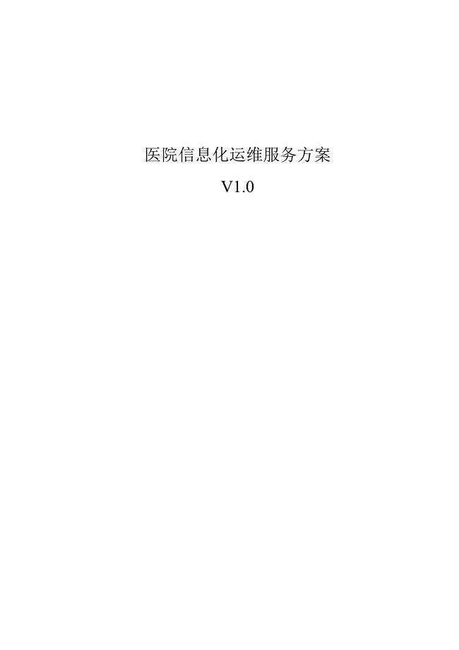 医院IT外包运维解决方案(医院信息化运维服务方案）