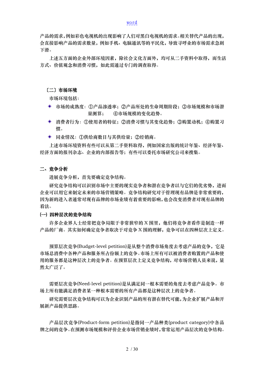 现代企业市场营销管理与市场研究报告_第2页