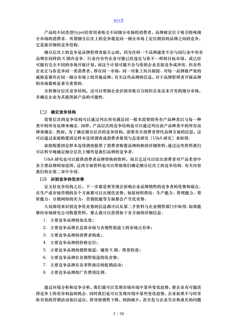 现代企业市场营销管理与市场研究报告_第3页