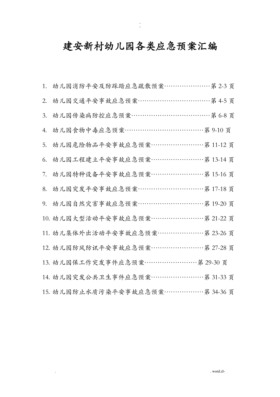 幼儿园各类应急预案汇编_第1页