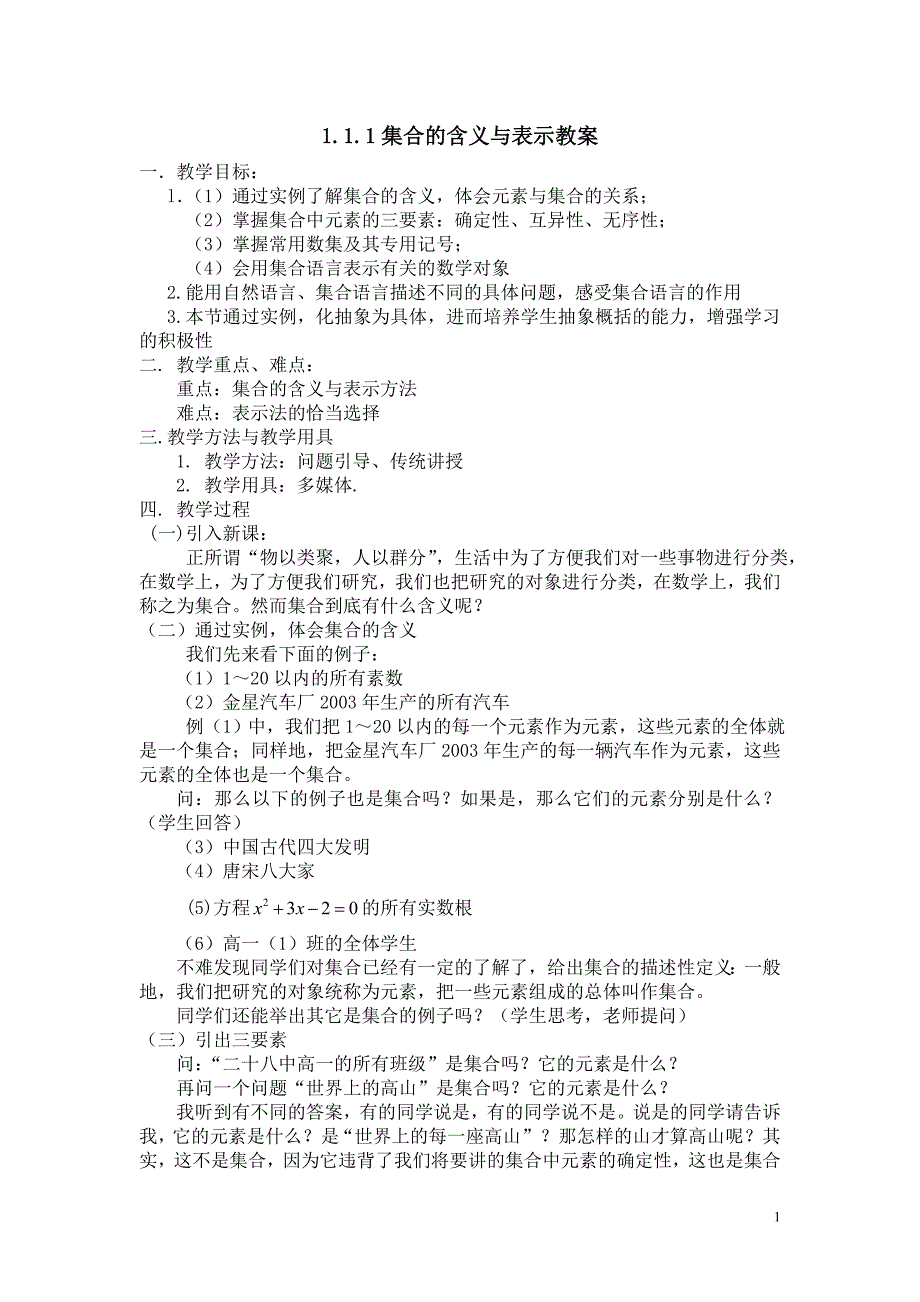 111集合的含义与表示.doc_第1页