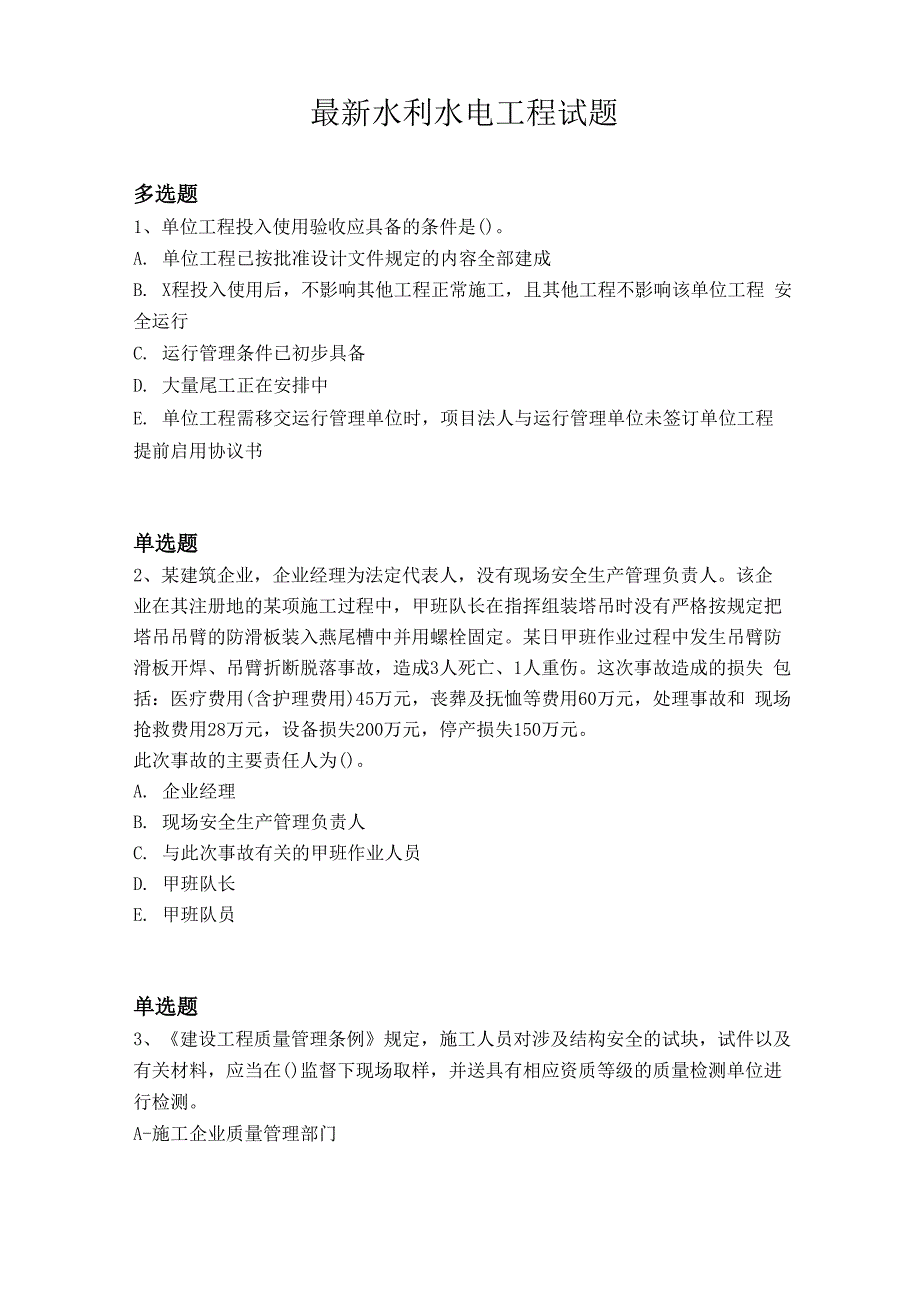 最新水利水电工程试题2456_第1页