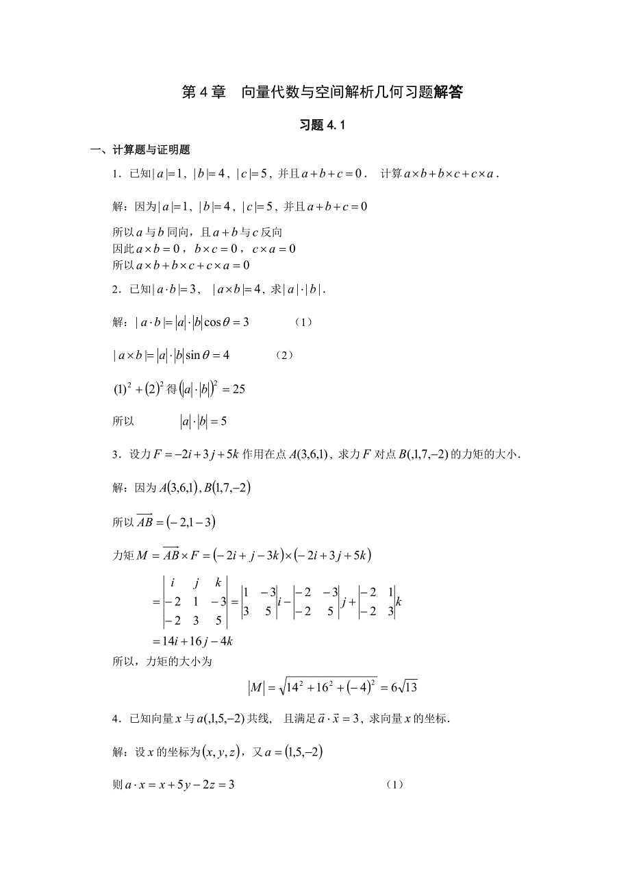 空间解析几何例题_第1页