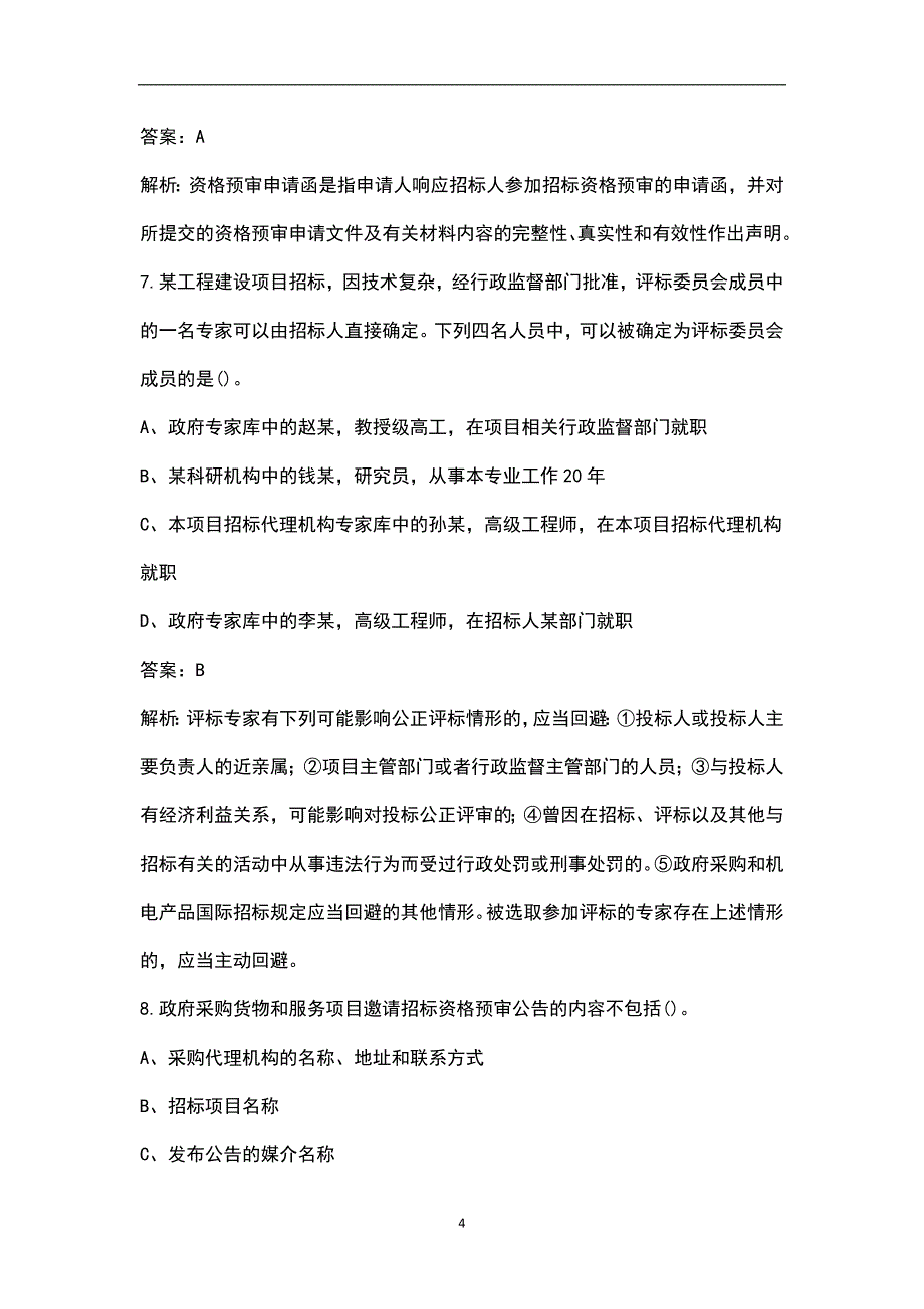 2023年招标师《招标采购专业实务》高分通关五套卷之（一）附详解_第4页