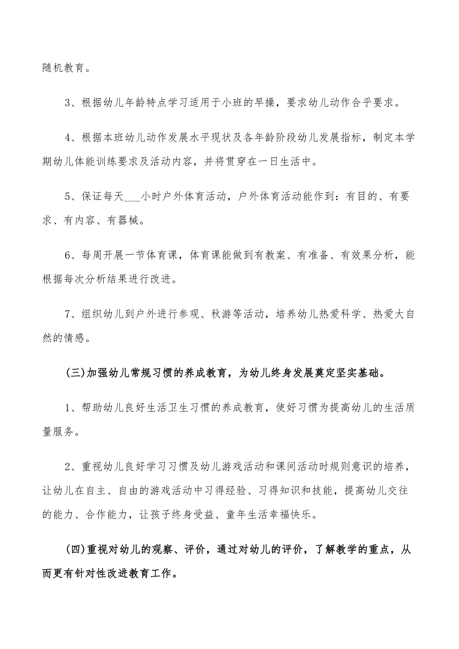 秋季大班班主任2022工作计划_第3页