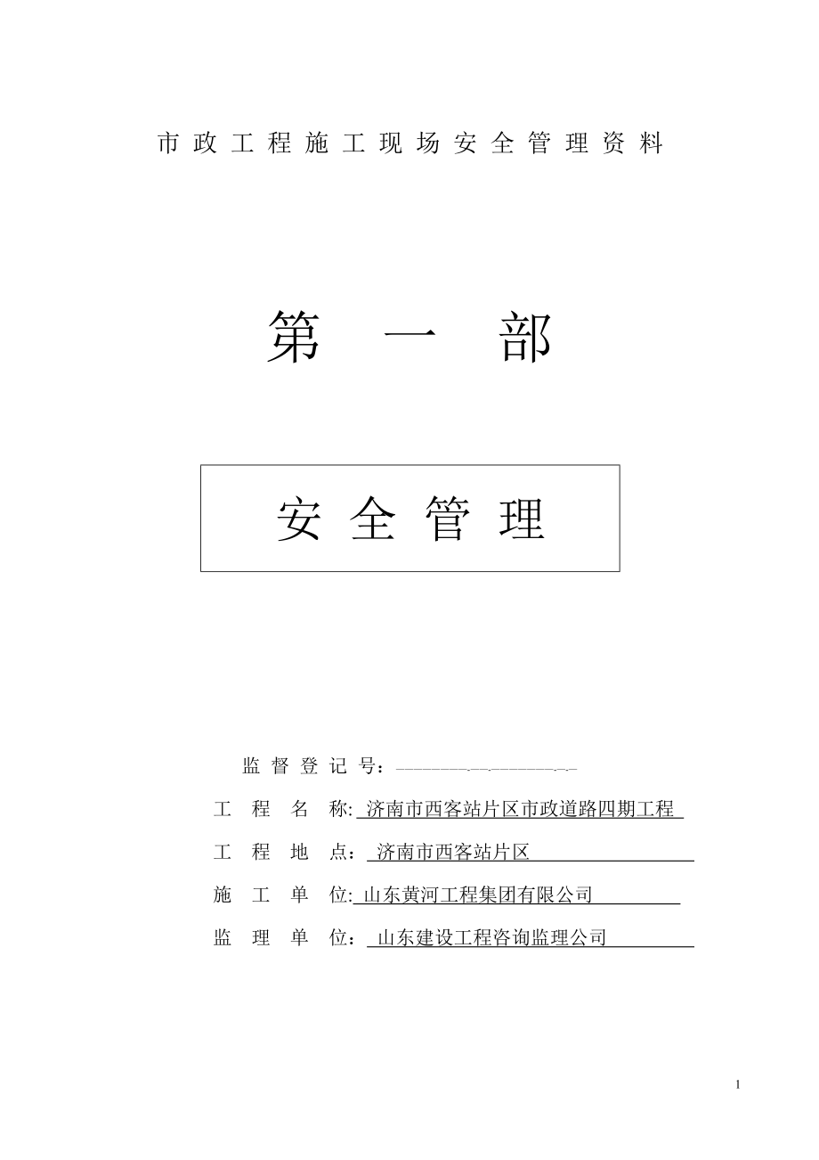 市政工程施工现场安全管理资料全套样本参考_第1页