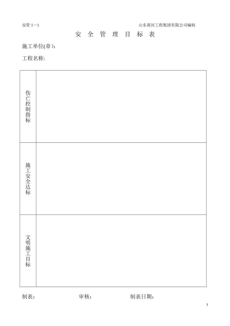 市政工程施工现场安全管理资料全套样本参考_第5页