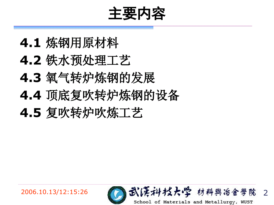 冶金概论转炉炼钢_第2页