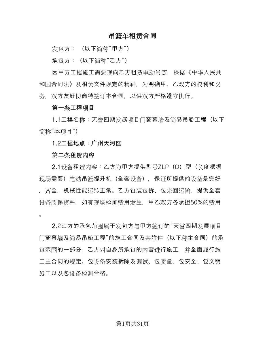 吊篮车租赁合同（8篇）_第1页