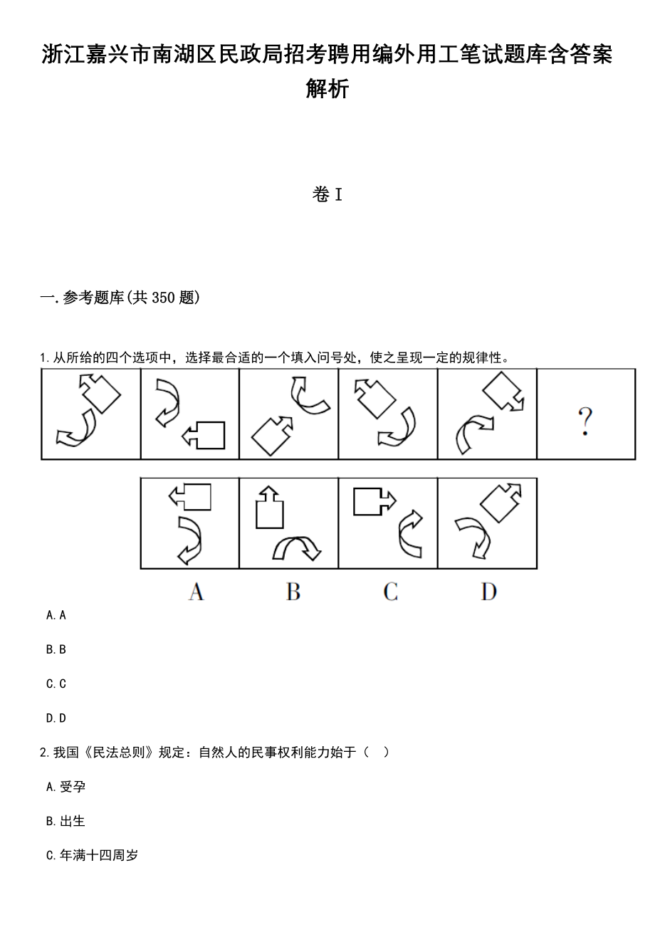 浙江嘉兴市南湖区民政局招考聘用编外用工笔试题库含答案解析_第1页