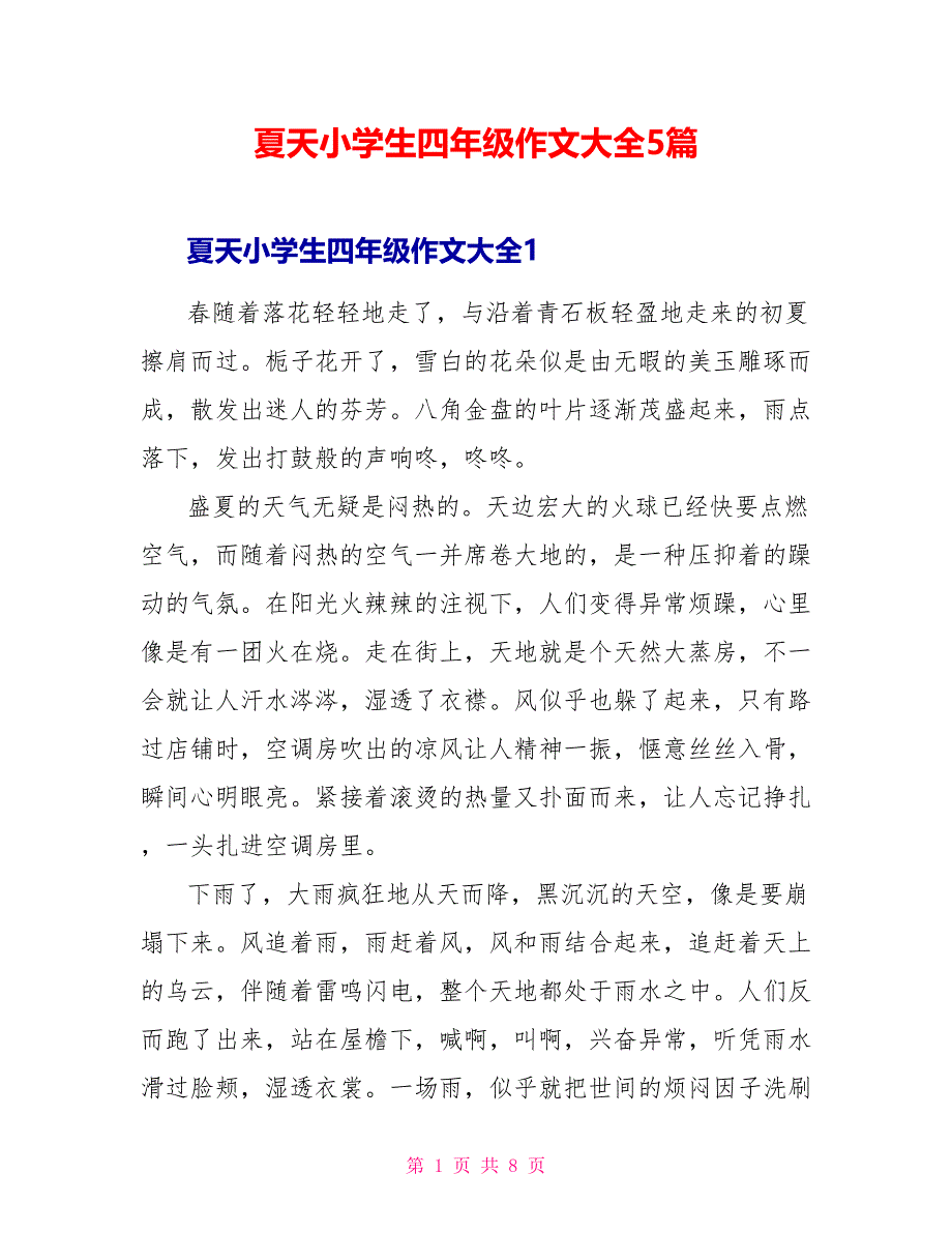 夏天小学生四年级作文大全5篇_第1页