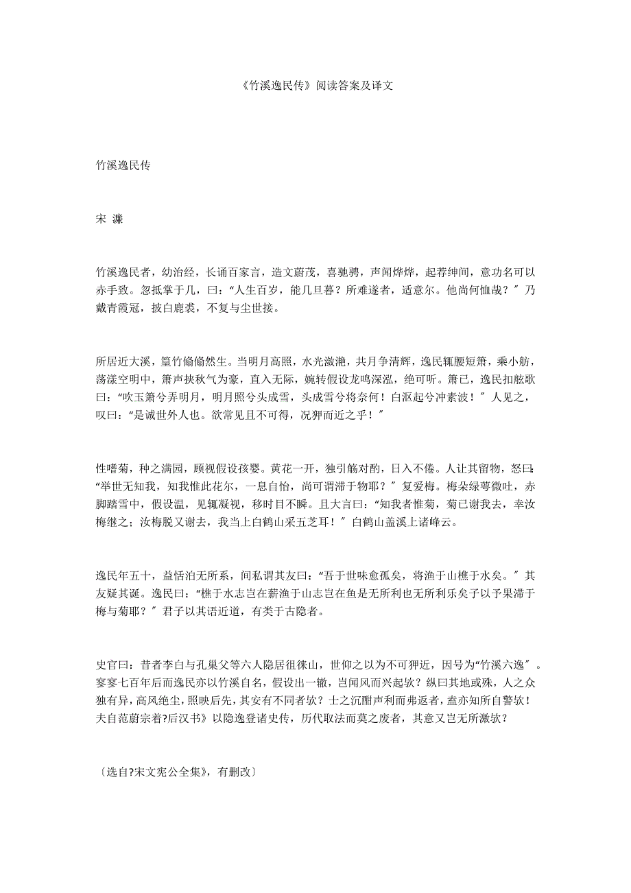 《竹溪逸民传》阅读答案及译文_第1页