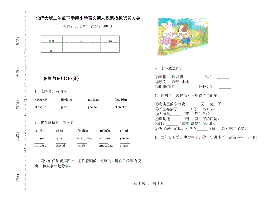 北师大版二年级下学期小学语文期末积累模拟试卷A卷.docx_第1页