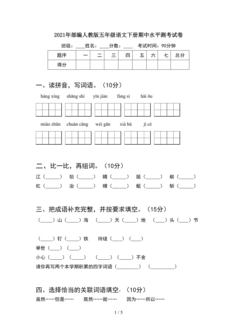 2021年部编人教版五年级语文下册期中水平测考试卷.doc_第1页