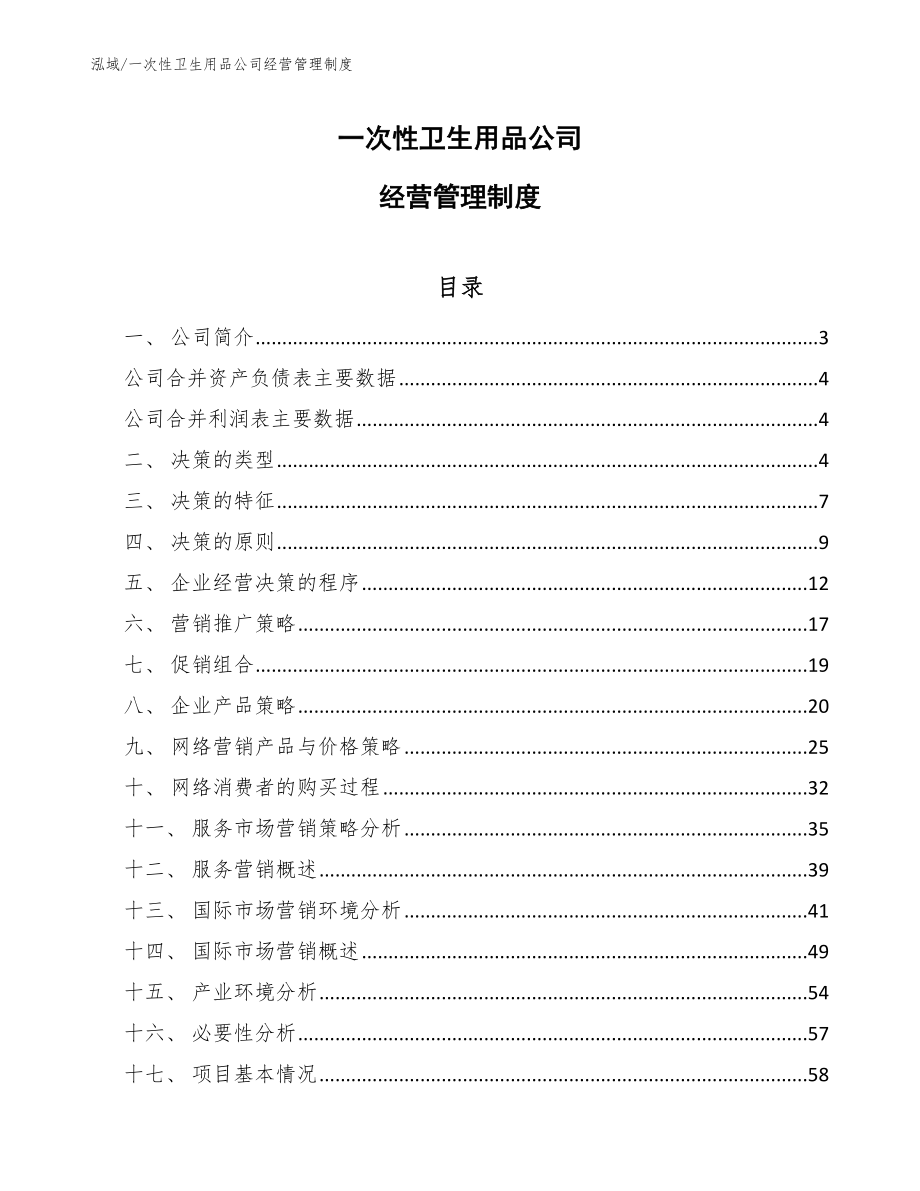 一次性卫生用品公司经营管理制度_第1页