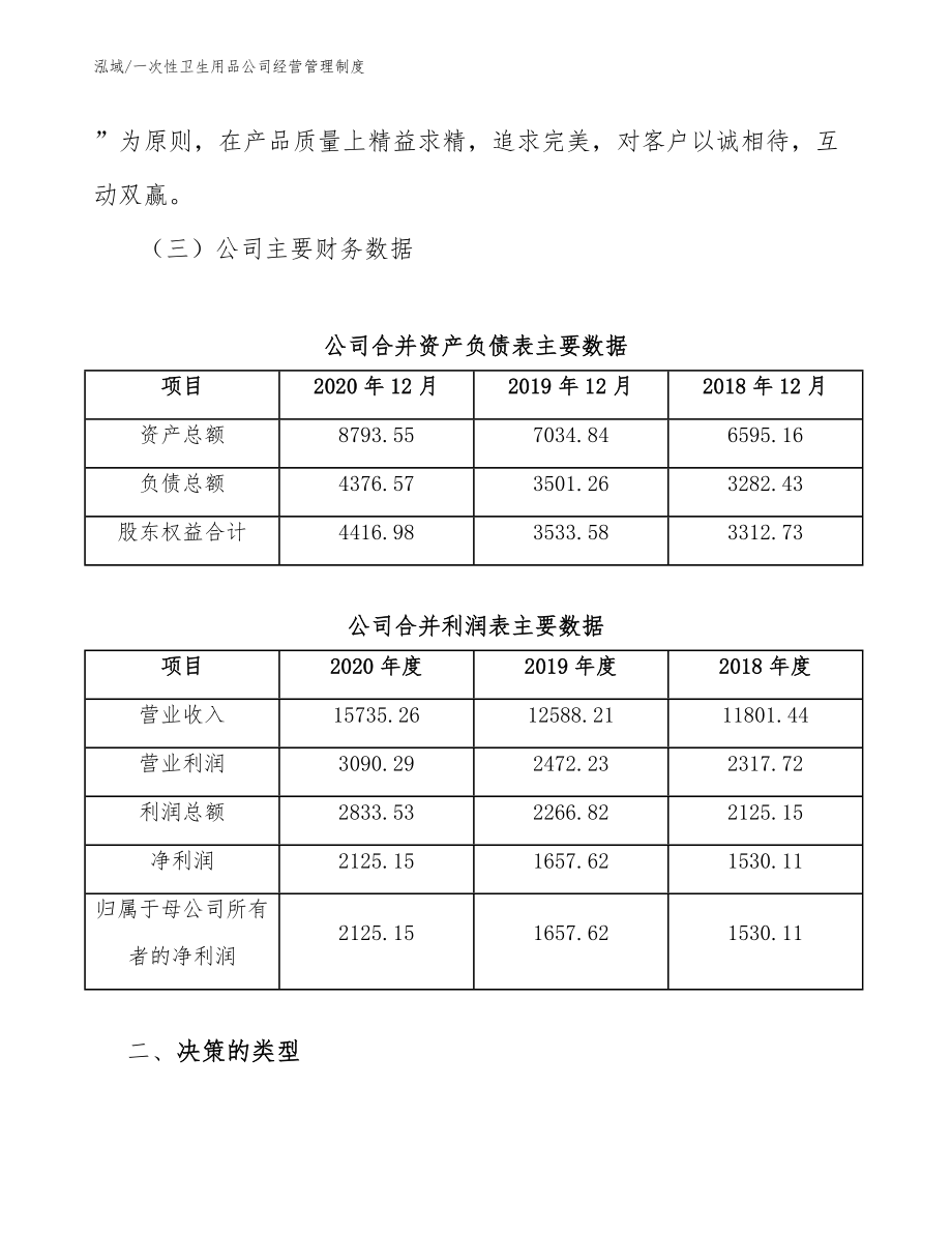 一次性卫生用品公司经营管理制度_第4页