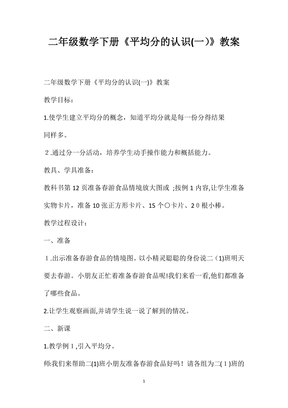 二年级数学下册平均分的认识教案2_第1页