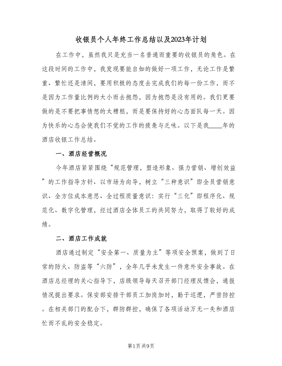 收银员个人年终工作总结以及2023年计划（3篇）.doc_第1页