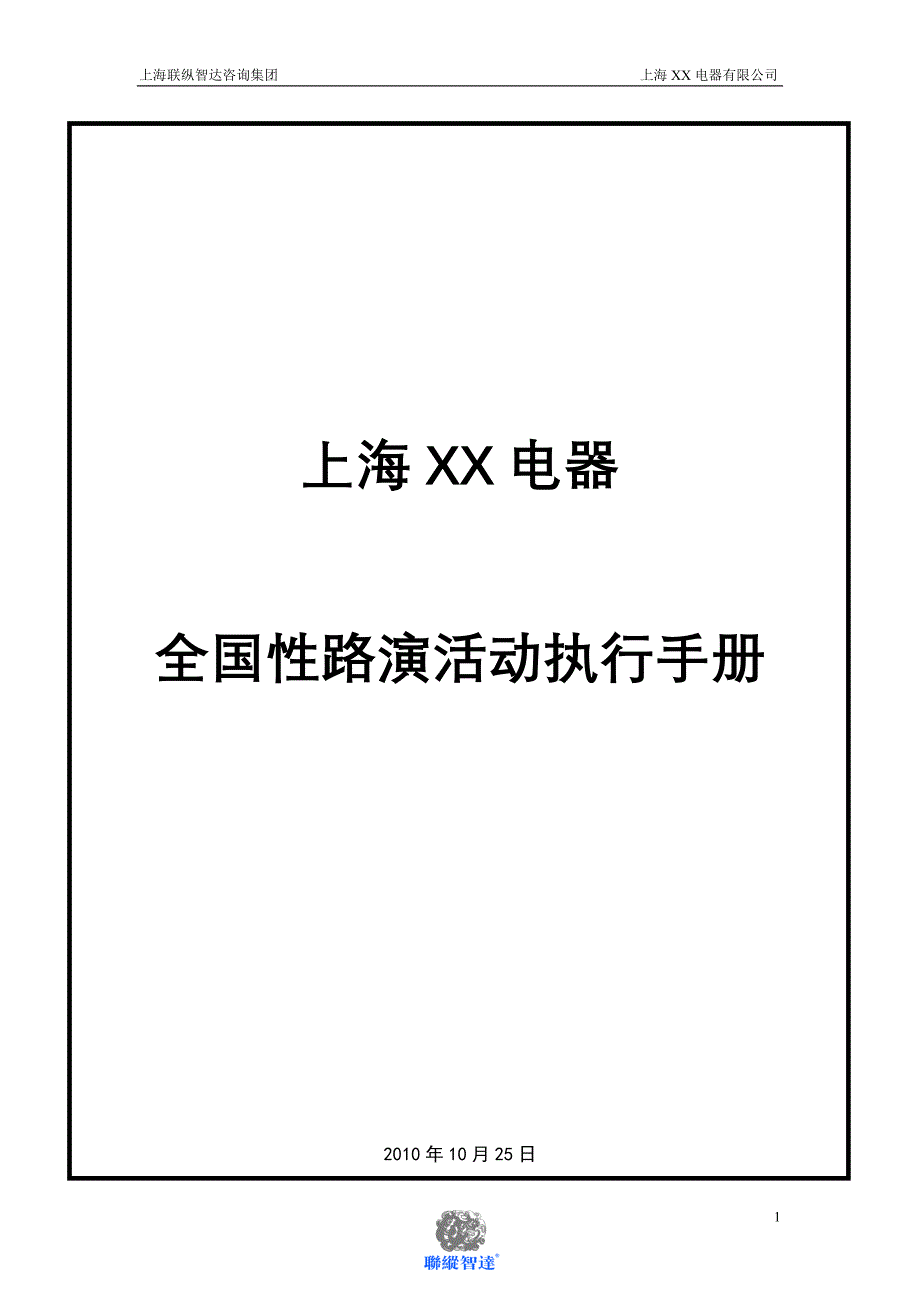 2010上海XX电器全国路演活动执行手册(2)_第1页