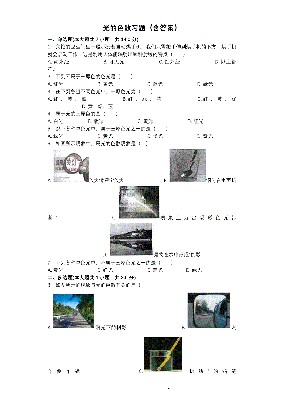 光的色散习题(含答案)_第1页