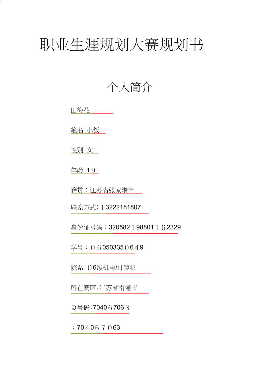 大学生职业生涯规划书范文xinxij_第1页