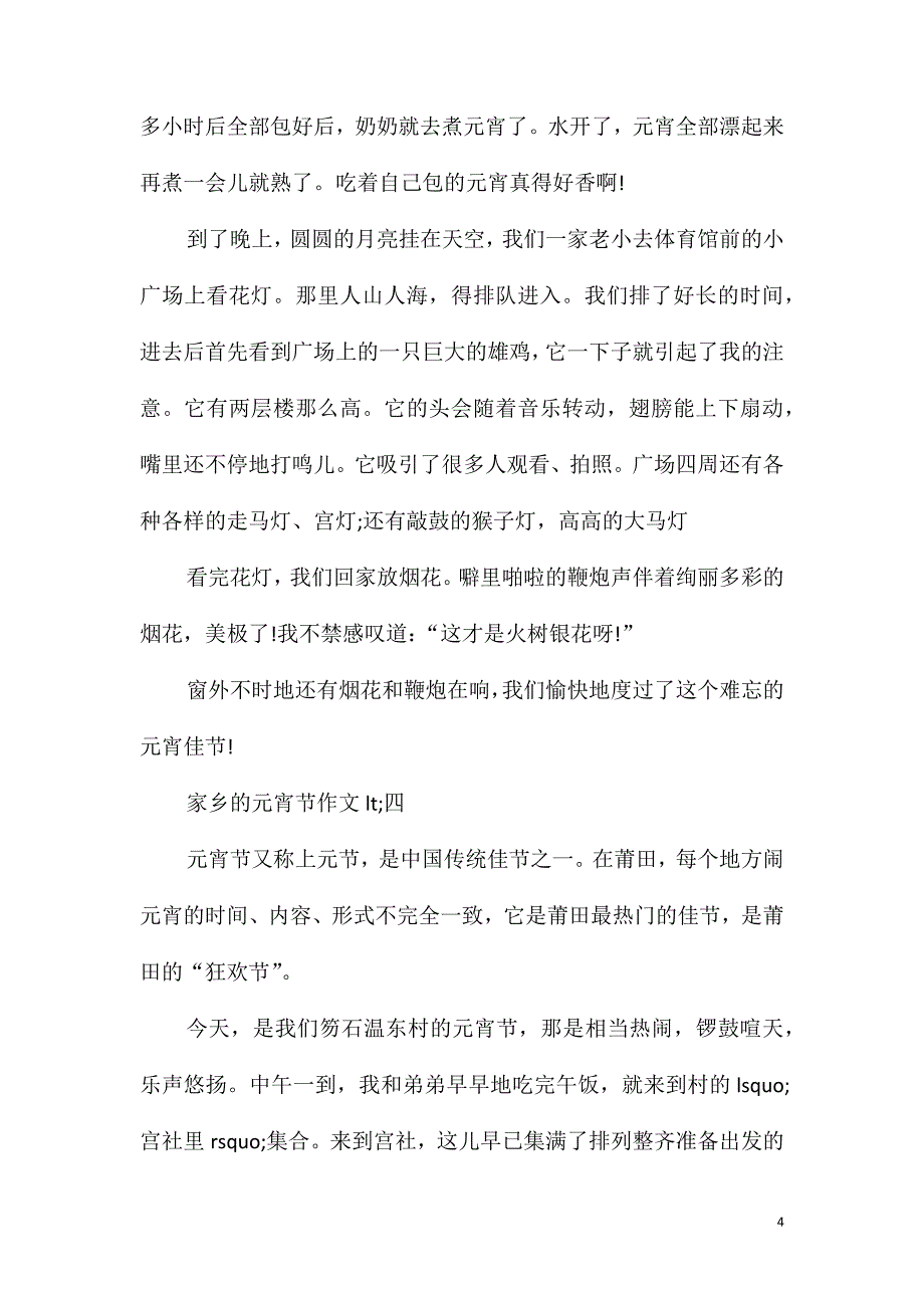 2020家乡的元宵节小学优秀作文5篇_第4页