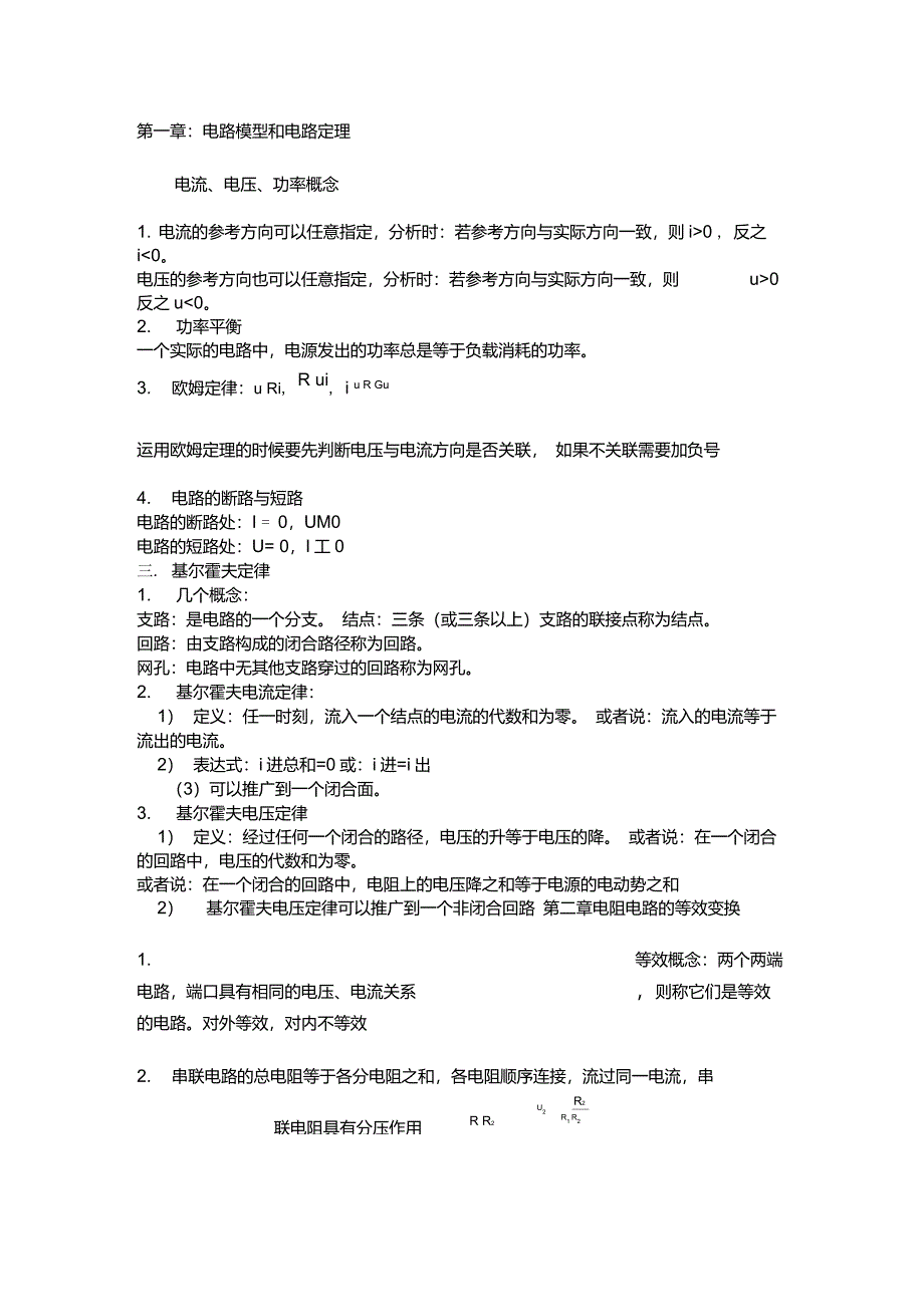 电路知识点总结_第1页