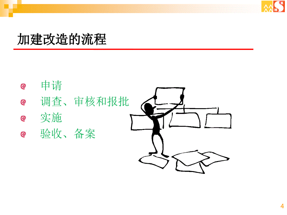 加建改造管理知识课件_第4页