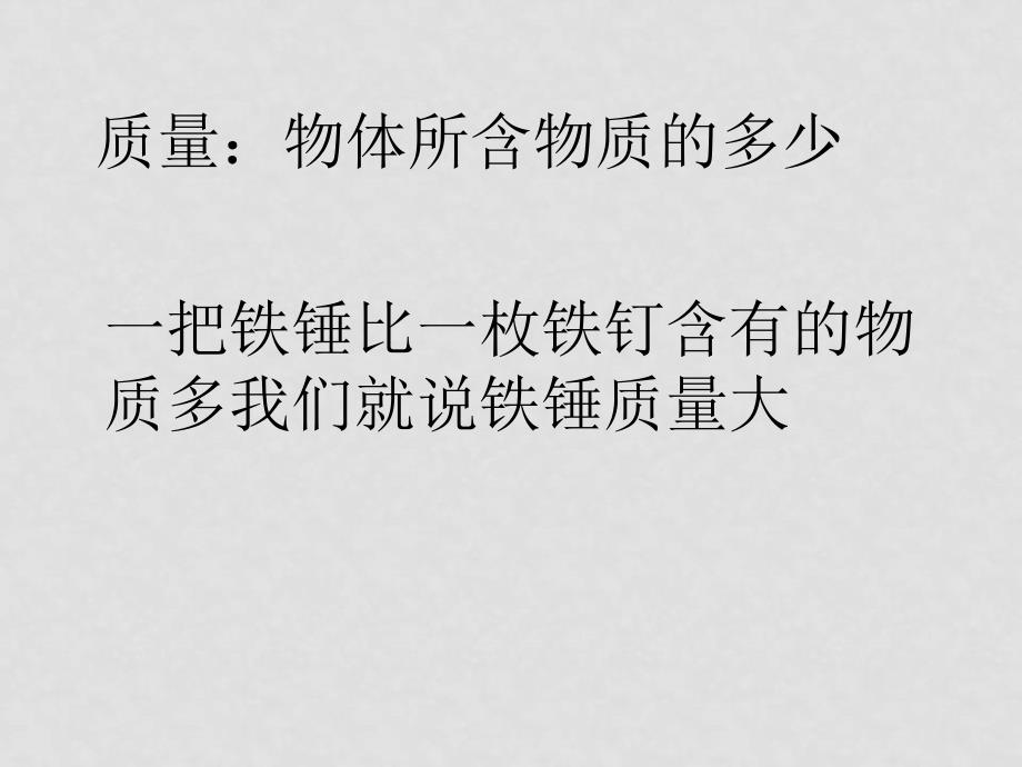 江苏地区八年级 物理物质的属性 课件_第4页