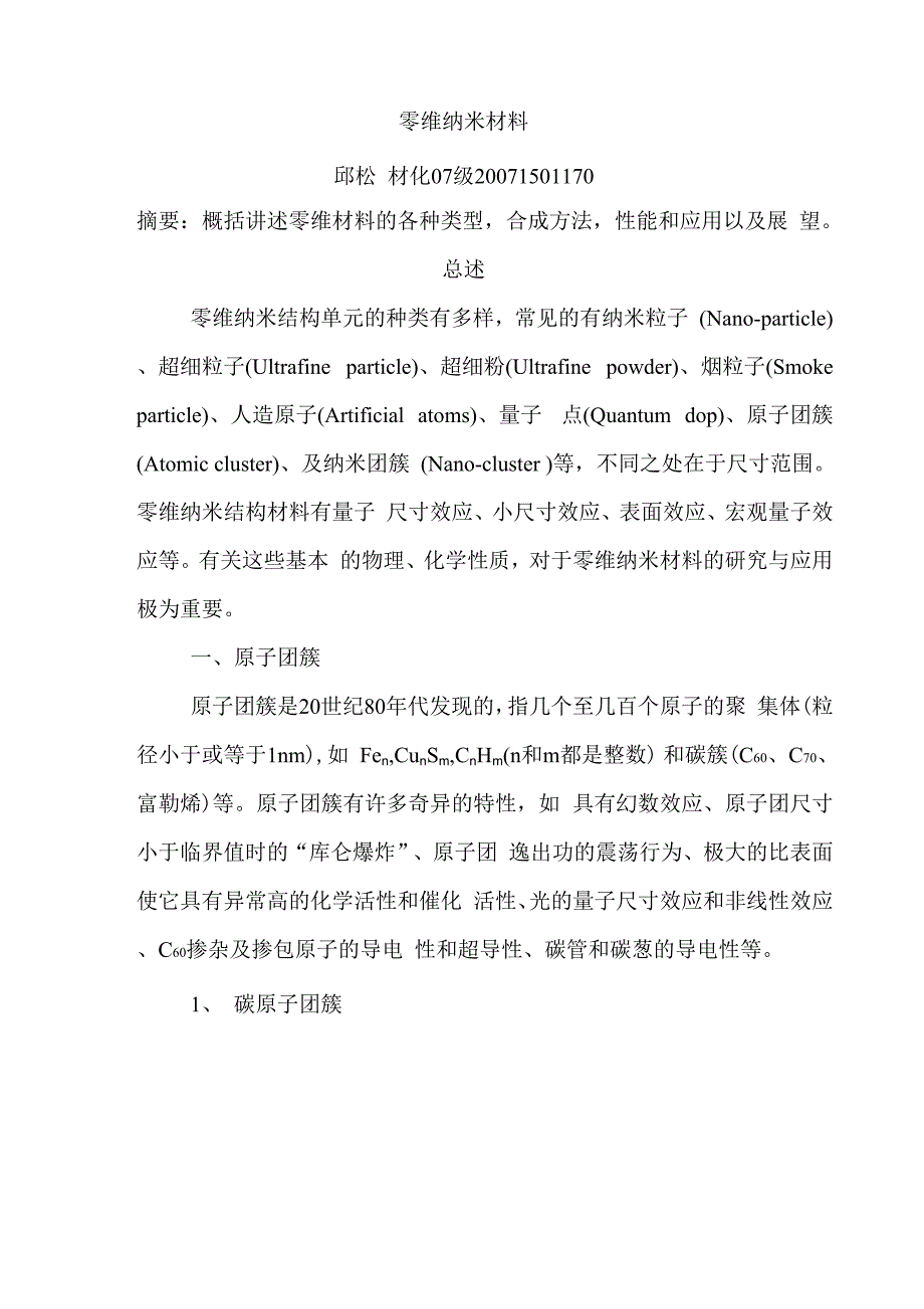 零维纳米材料_第1页